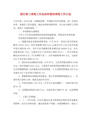 银行第三季度工作总结和第四季度工作计划 