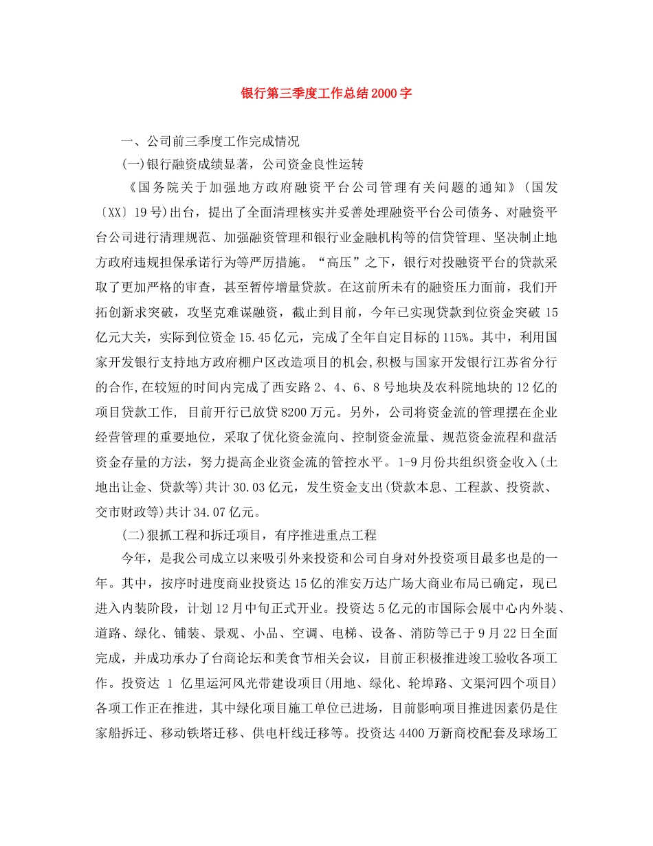 银行第三季度工作总结2000字 _第1页