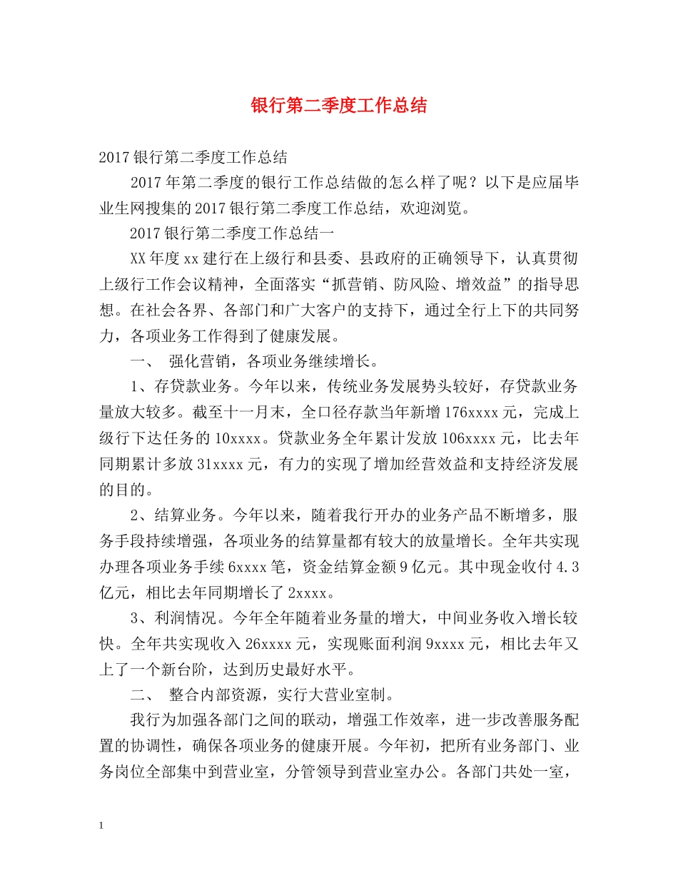 银行第二季度工作总结 _第1页