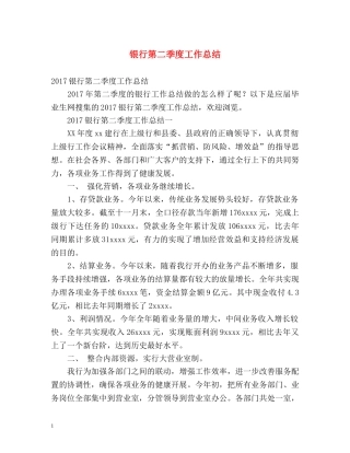 银行第二季度工作总结 