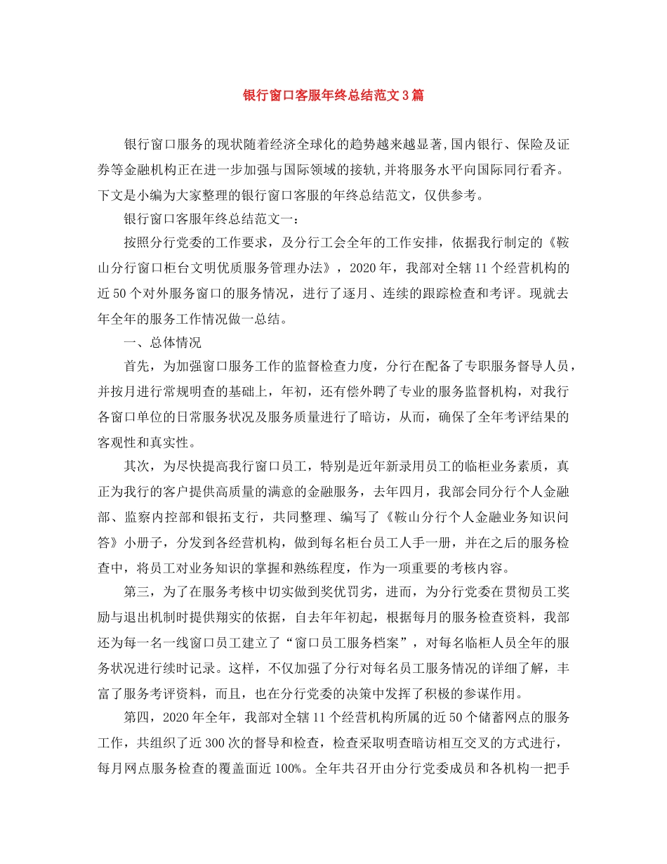 银行窗口客服年终总结范文3篇 _第1页