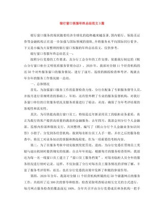 银行窗口客服年终总结范文3篇 