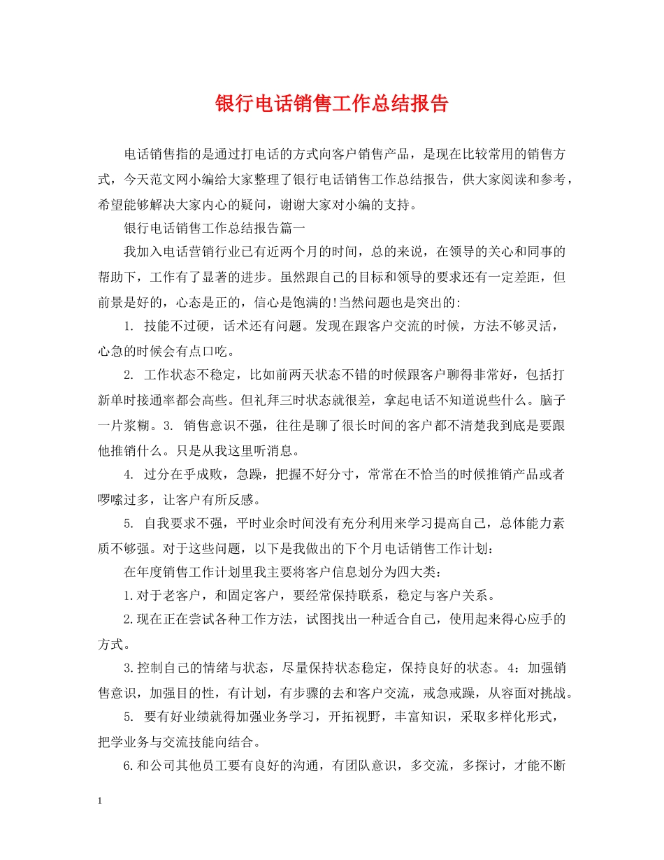 银行电话销售工作总结报告 _第1页