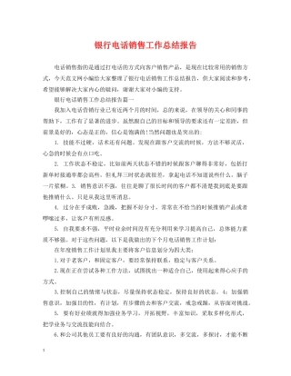 银行电话销售工作总结报告 