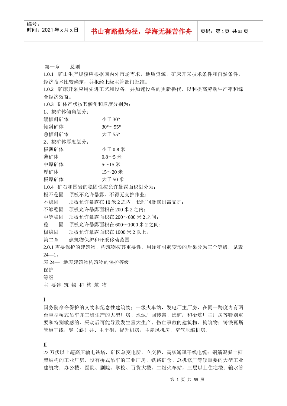 有色矿山采场技术管理规范_第1页