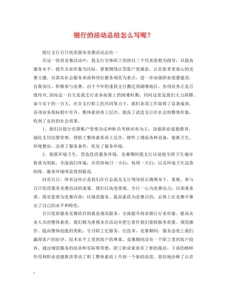 银行的活动总结怎么写呢？ 