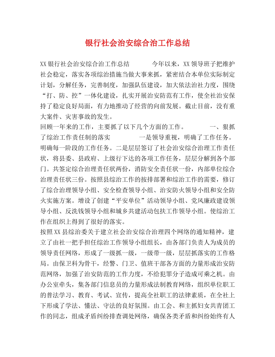 银行社会治安综合治工作总结 _第1页