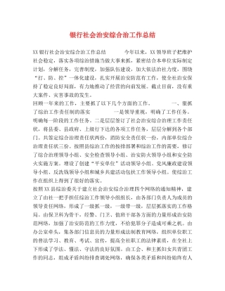 银行社会治安综合治工作总结 