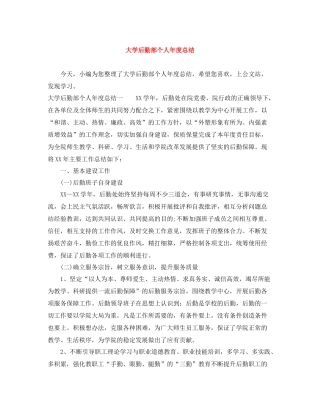 大学后勤部个人年度总结