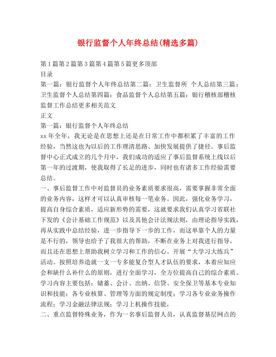 银行监督个人年终总结(精选多篇) _第1页