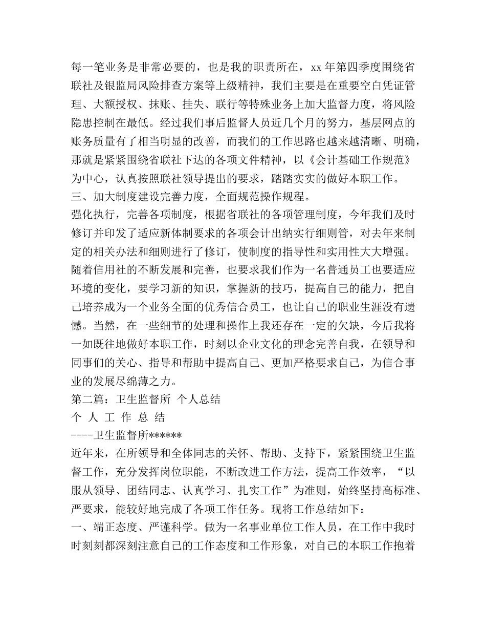 银行监督个人年终总结(精选多篇) _第2页