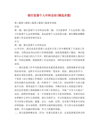 银行监督个人年终总结(精选多篇) 