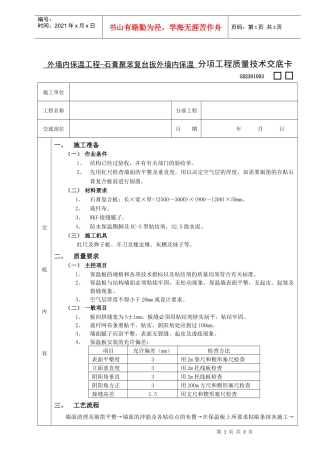 施工技术交底07外墙内保温工程-石膏聚苯复台扳外墙内保温