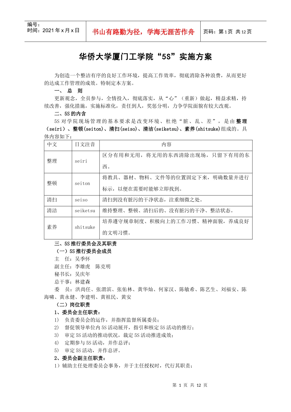 华侨大学厦门工学院“5S”实施方案_第1页