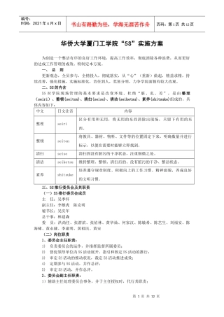 华侨大学厦门工学院“5S”实施方案