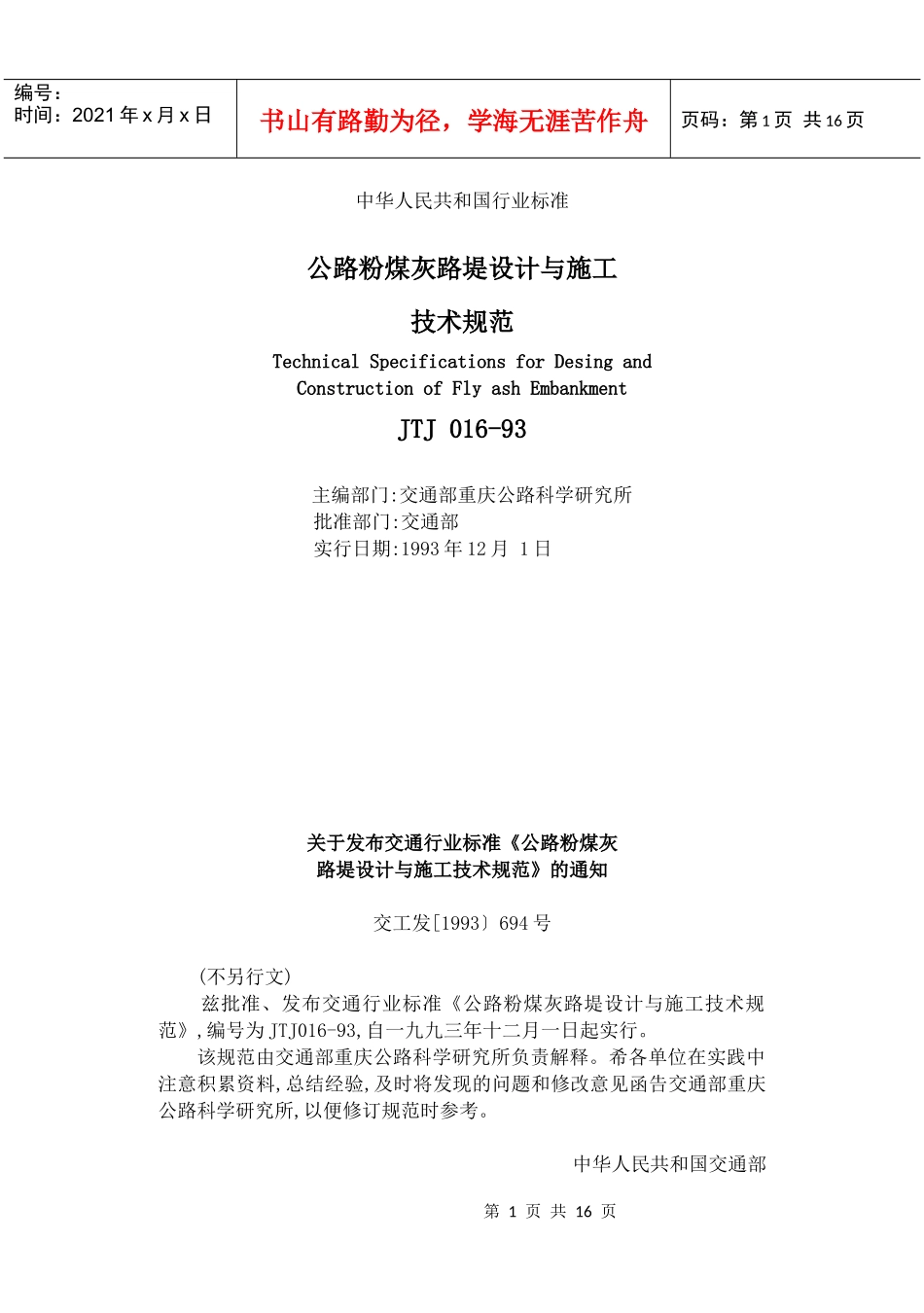路粉煤灰路堤设计与施工技术规范)_第1页