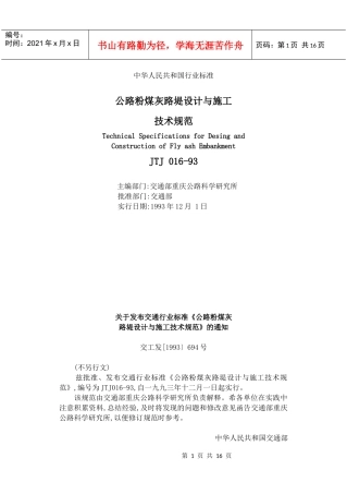 路粉煤灰路堤设计与施工技术规范)