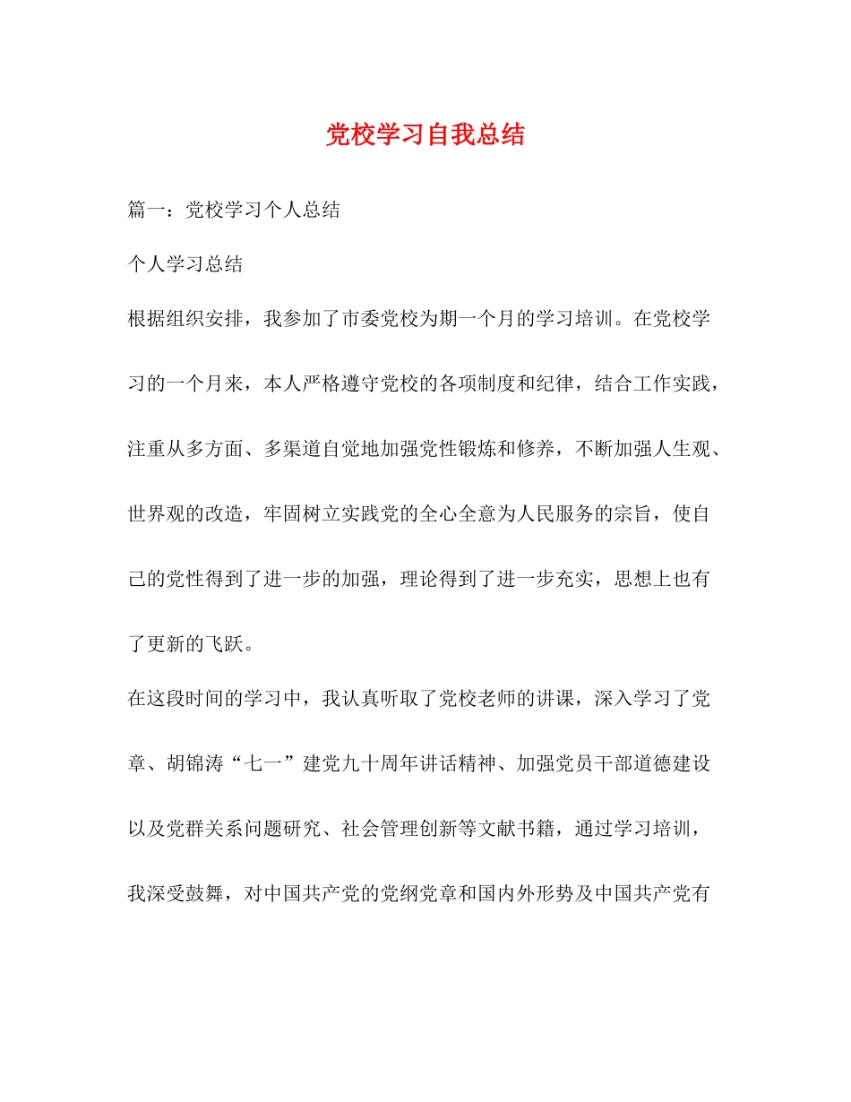 党校学习自我总结2_第1页