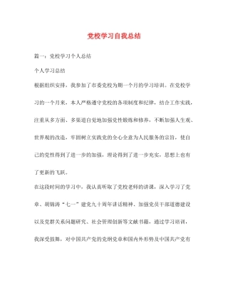 党校学习自我总结2