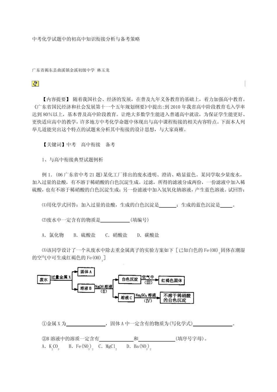 中考化学试题中的初高中知识衔接分析与备考策略 _第1页