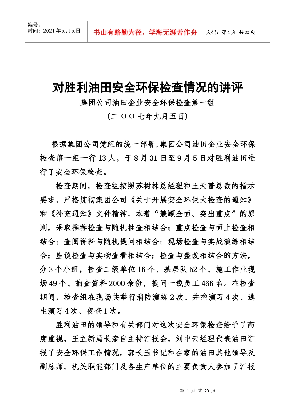 对胜利油田安全环保检查情况的讲评_第1页