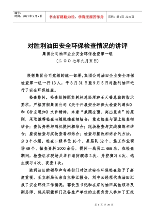 对胜利油田安全环保检查情况的讲评