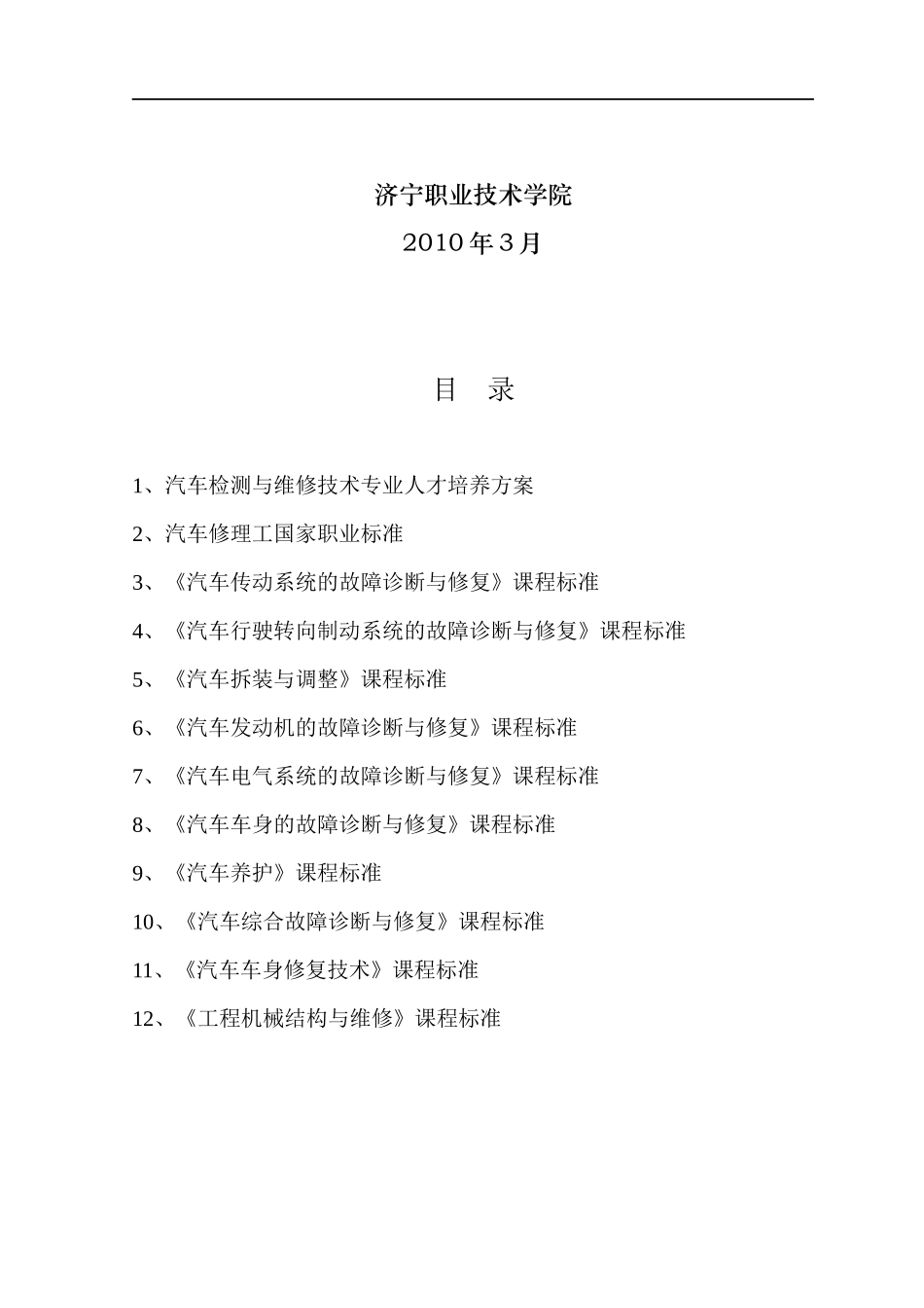 汽车检测与维修技术专业教学团队课程标准_第2页