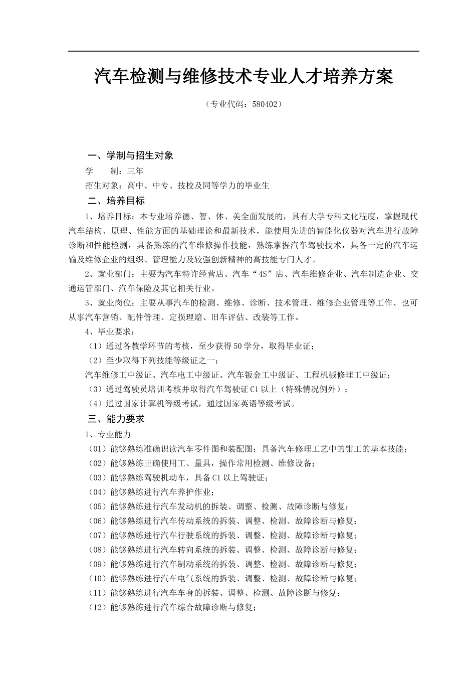 汽车检测与维修技术专业教学团队课程标准_第3页