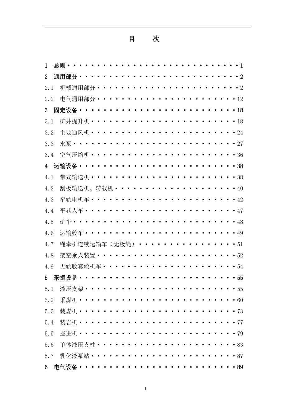 煤矿机电设备检修技术规范(通用合订卷)_第2页