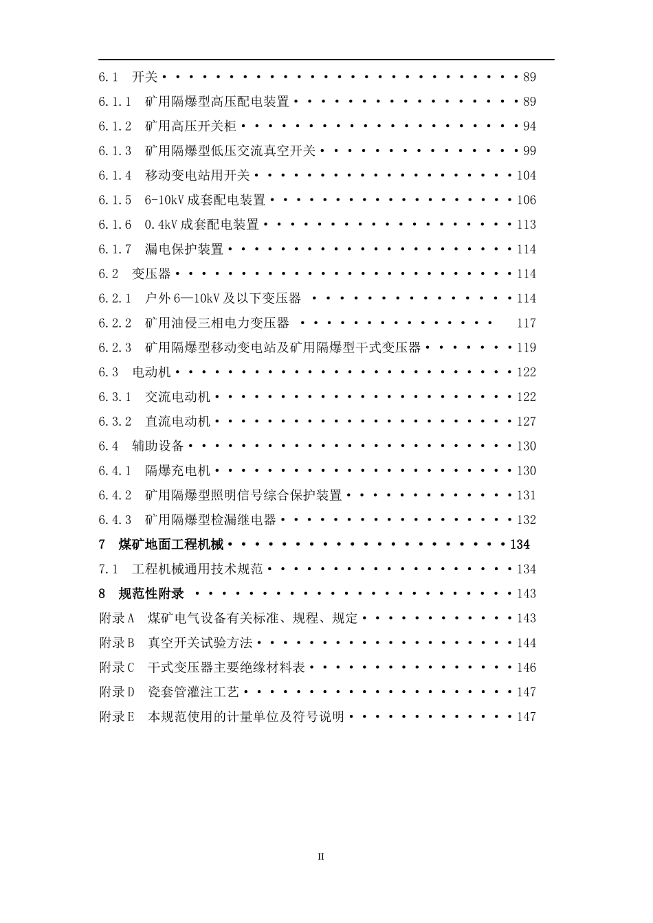 煤矿机电设备检修技术规范(通用合订卷)_第3页