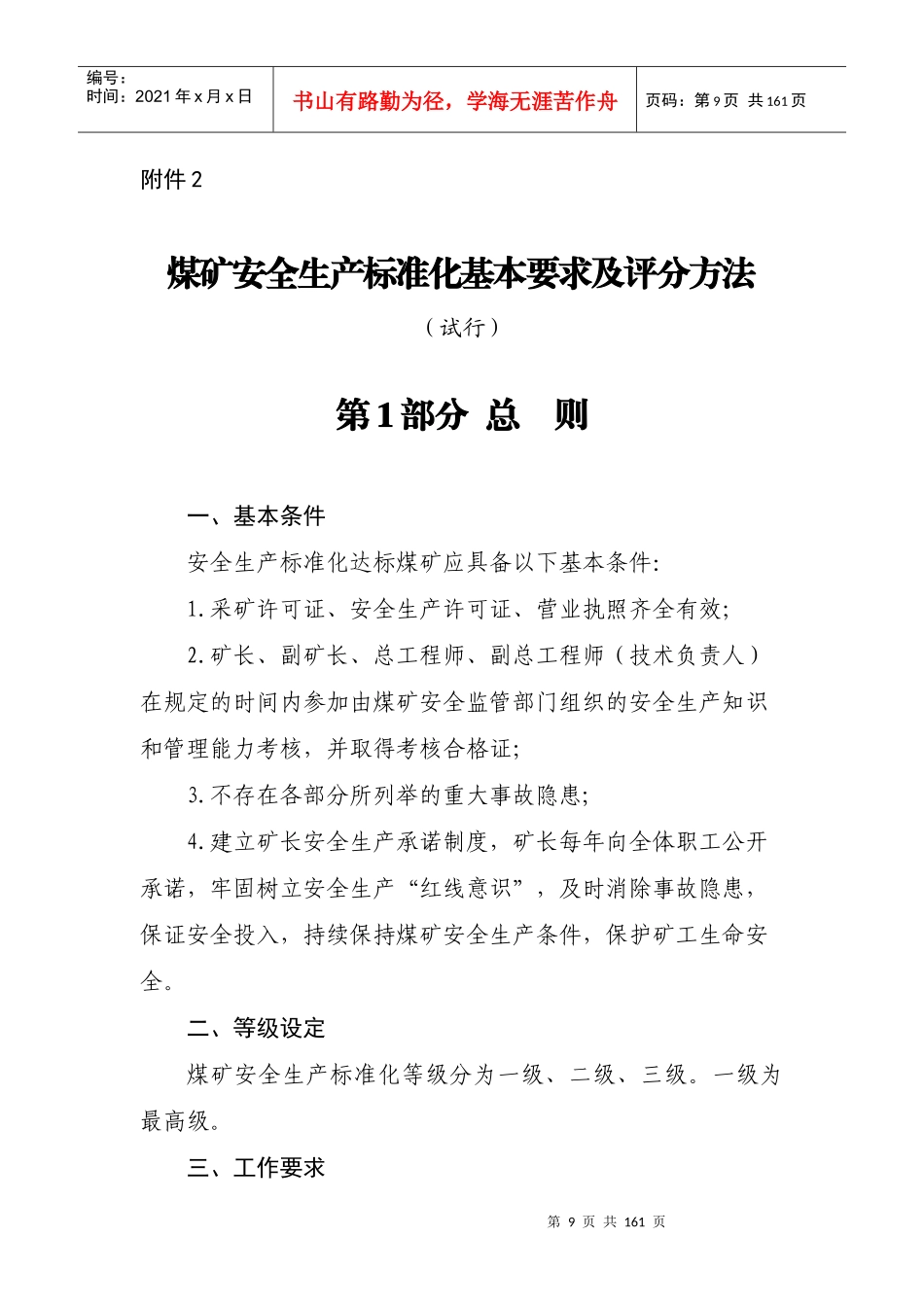 煤矿安全生产标准化基本要求及评分方法（DOC138页）_第1页