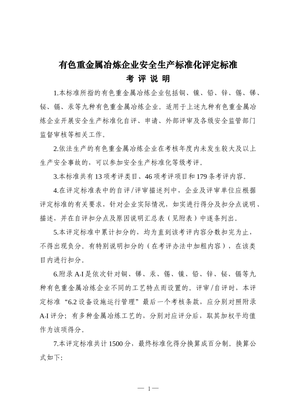 有色重金属冶炼企业安全生产标准化评定标准_第1页