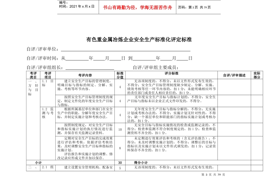 有色重金属冶炼企业安全生产标准化评定标准_第3页