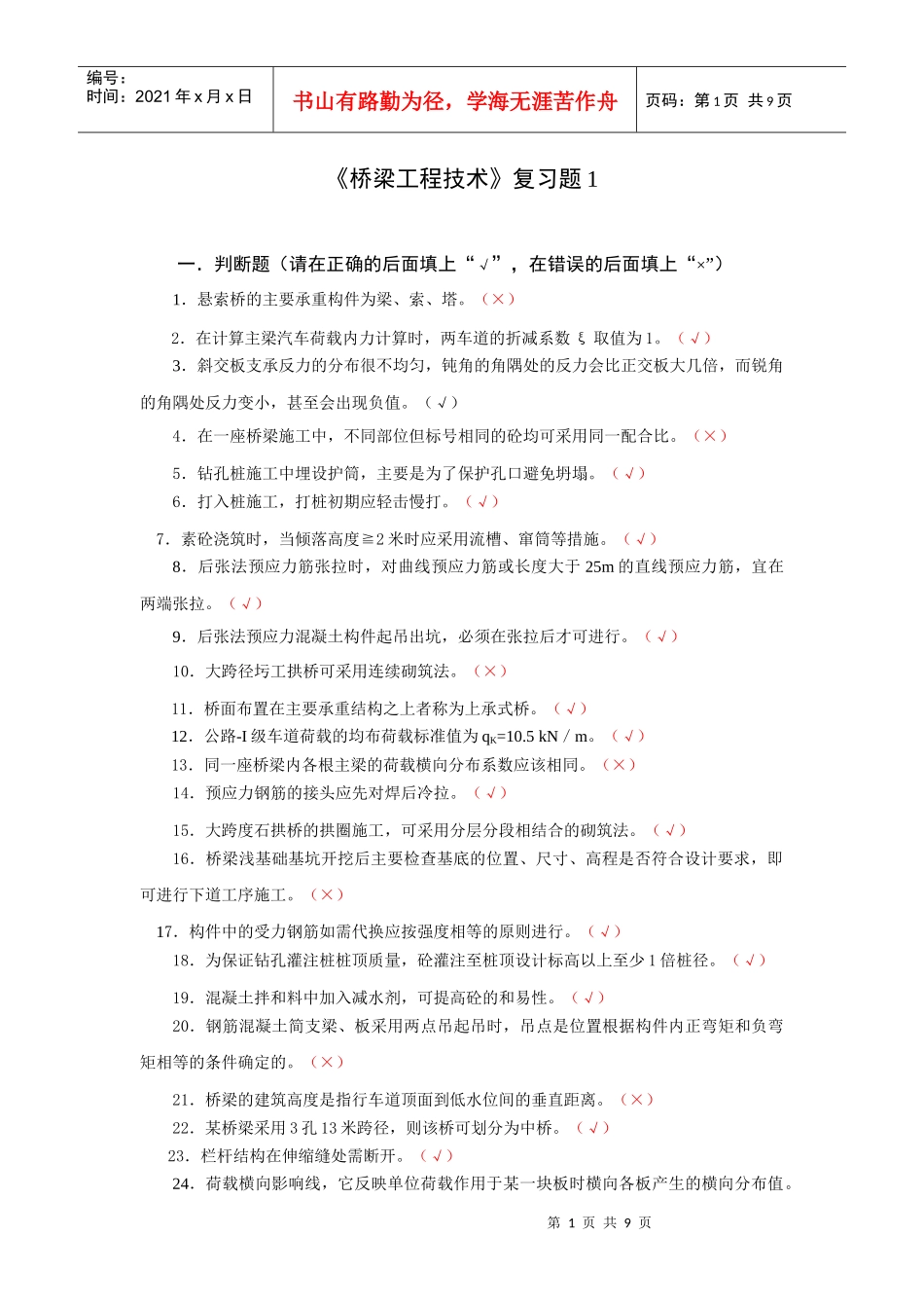 桥梁工程技术复习题1_第1页