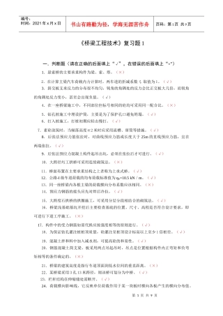 桥梁工程技术复习题1