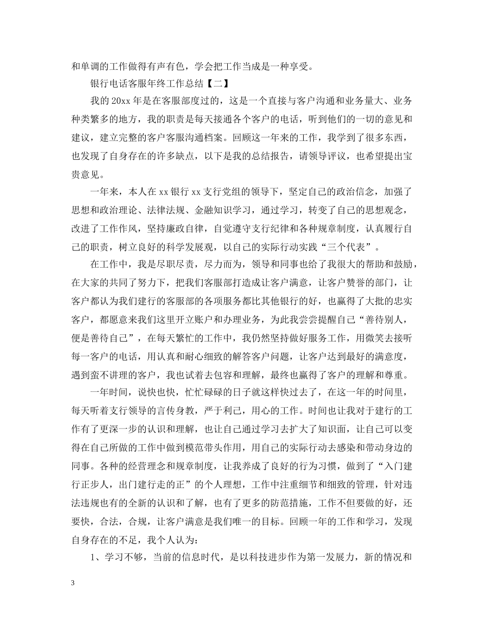银行电话客服年终工作总结 _第3页
