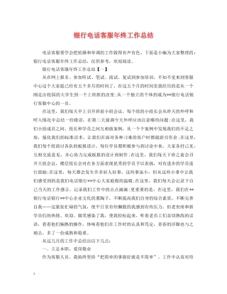 银行电话客服年终工作总结 