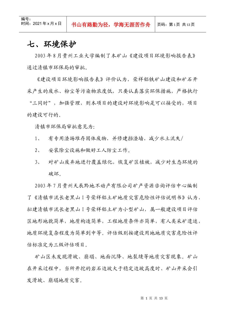 矿山开采环境保护安全生产_第1页