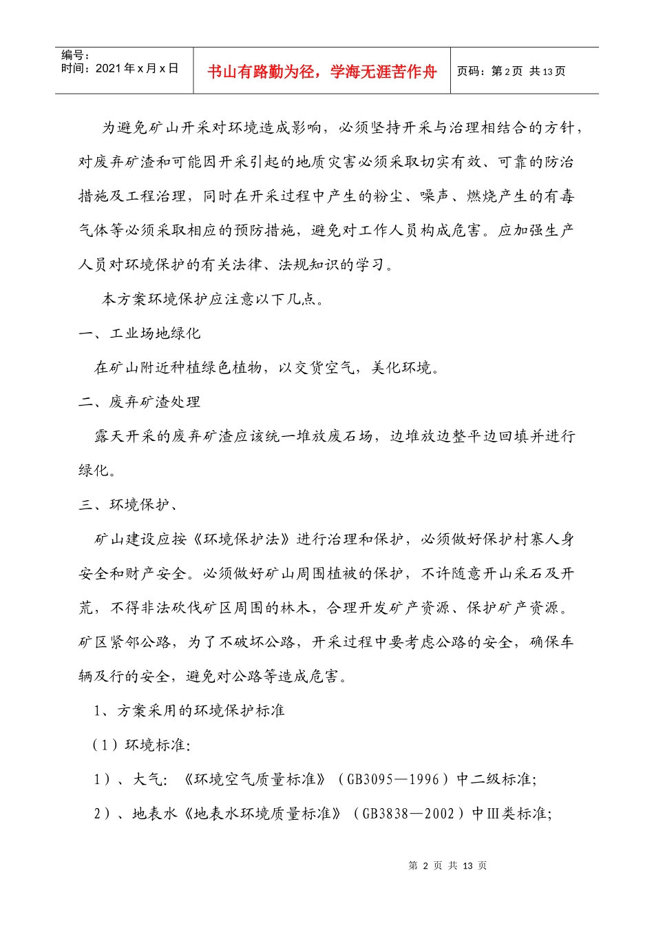矿山开采环境保护安全生产_第2页