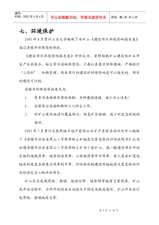 矿山开采环境保护安全生产