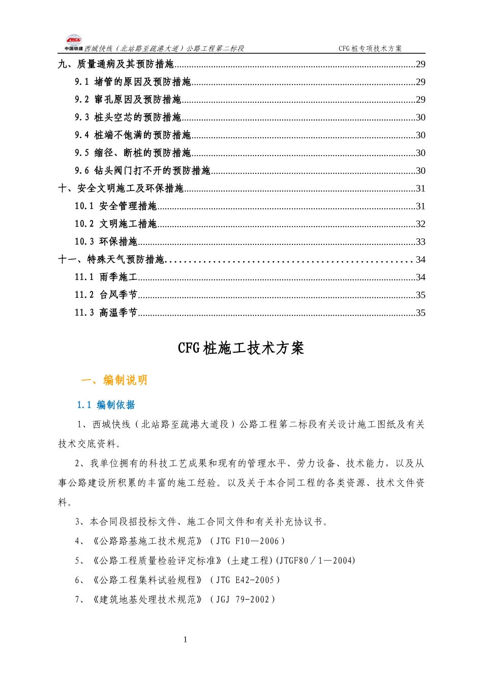 CFG桩施工技术方案_第3页