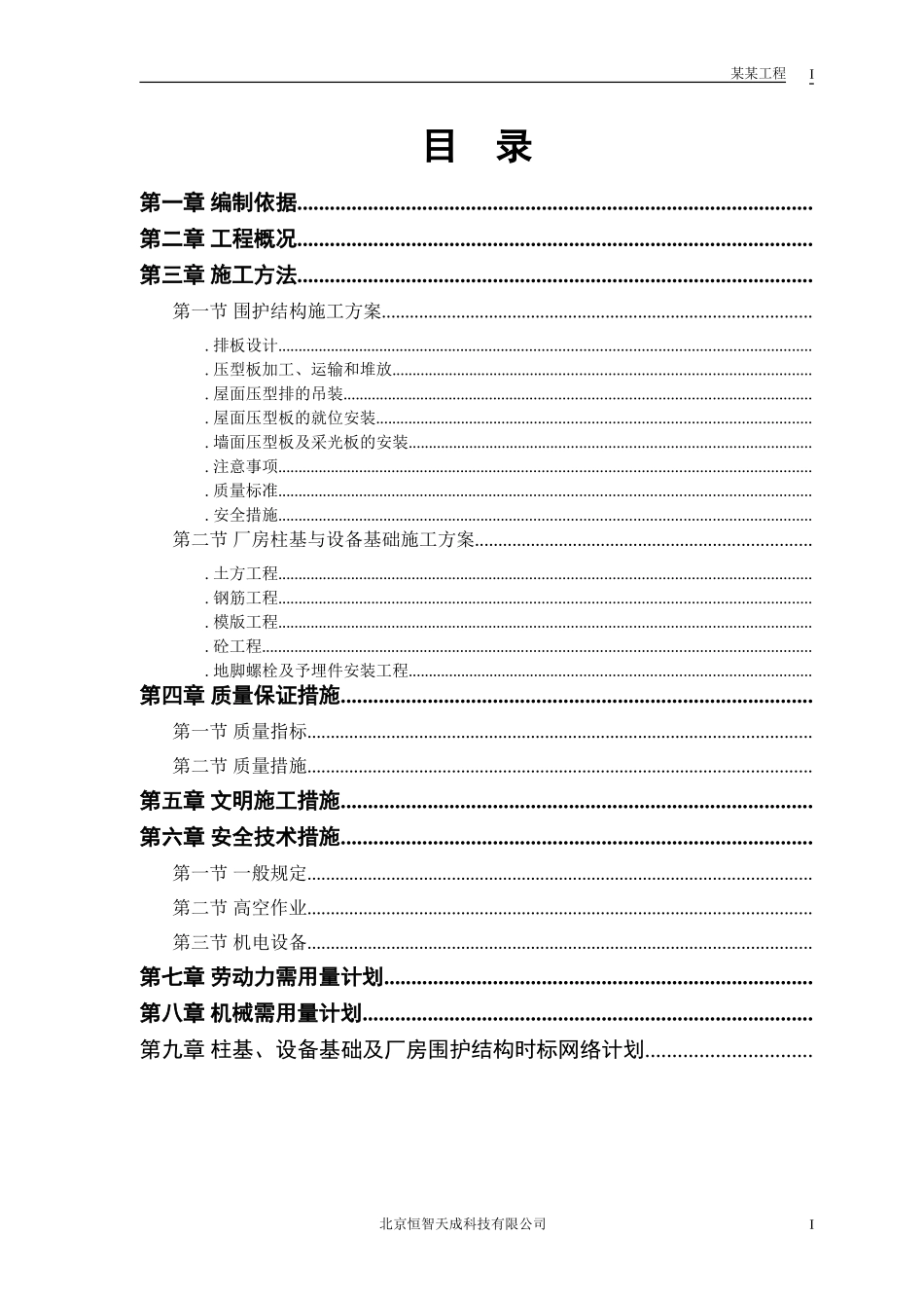 成品车间施工组织设计方案(DOC20页)_第1页