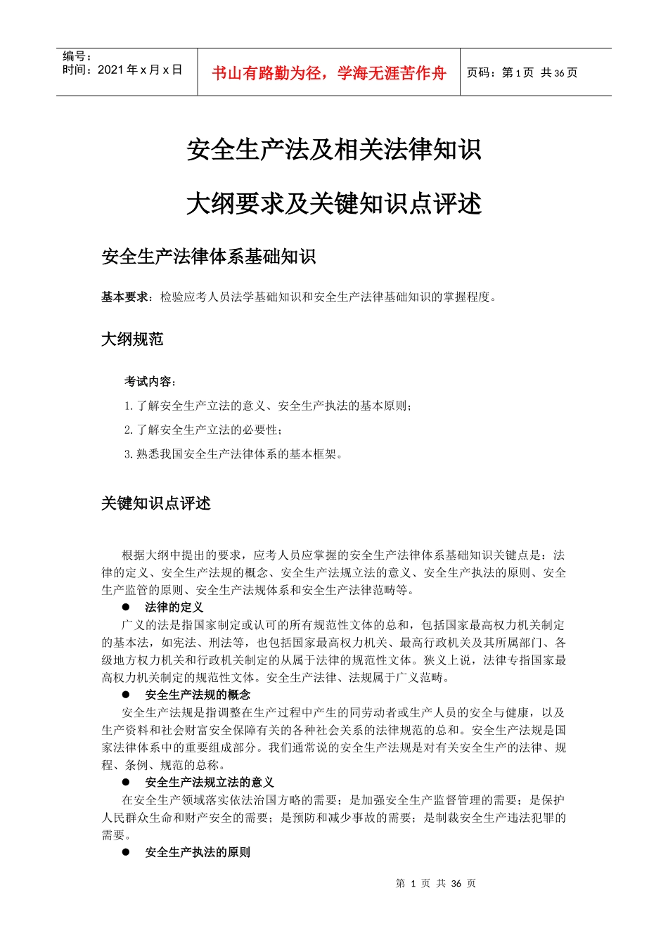 安全生产法及相关法律知识大纲要求及关键知识点评述(DOC34)_第1页