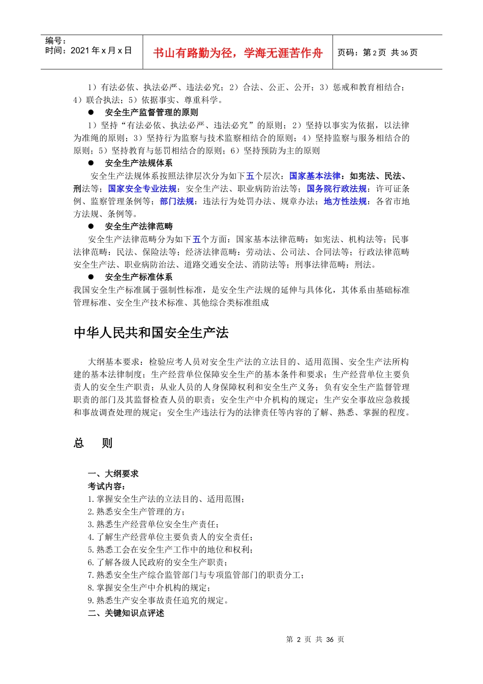 安全生产法及相关法律知识大纲要求及关键知识点评述(DOC34)_第2页