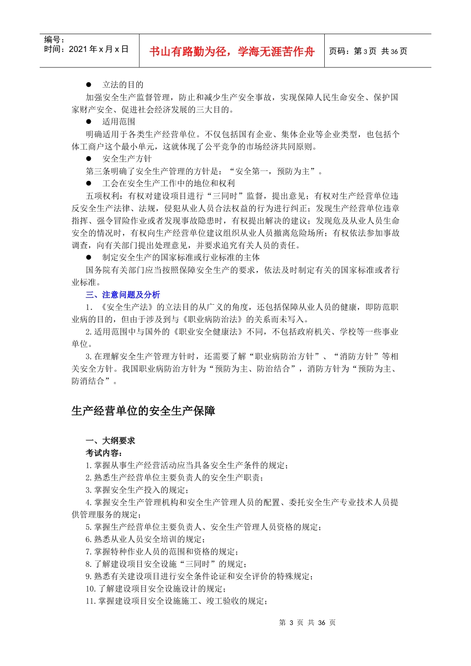 安全生产法及相关法律知识大纲要求及关键知识点评述(DOC34)_第3页