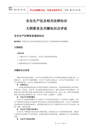 安全生产法及相关法律知识大纲要求及关键知识点评述(DOC34)