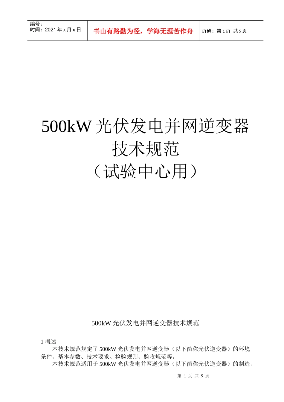 光伏发电逆变器技术规范_第1页