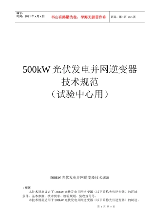 光伏发电逆变器技术规范