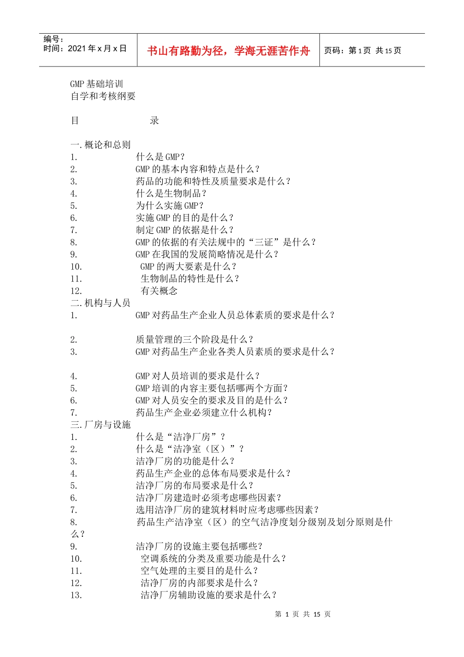 GMP车间培训基础入门_第1页
