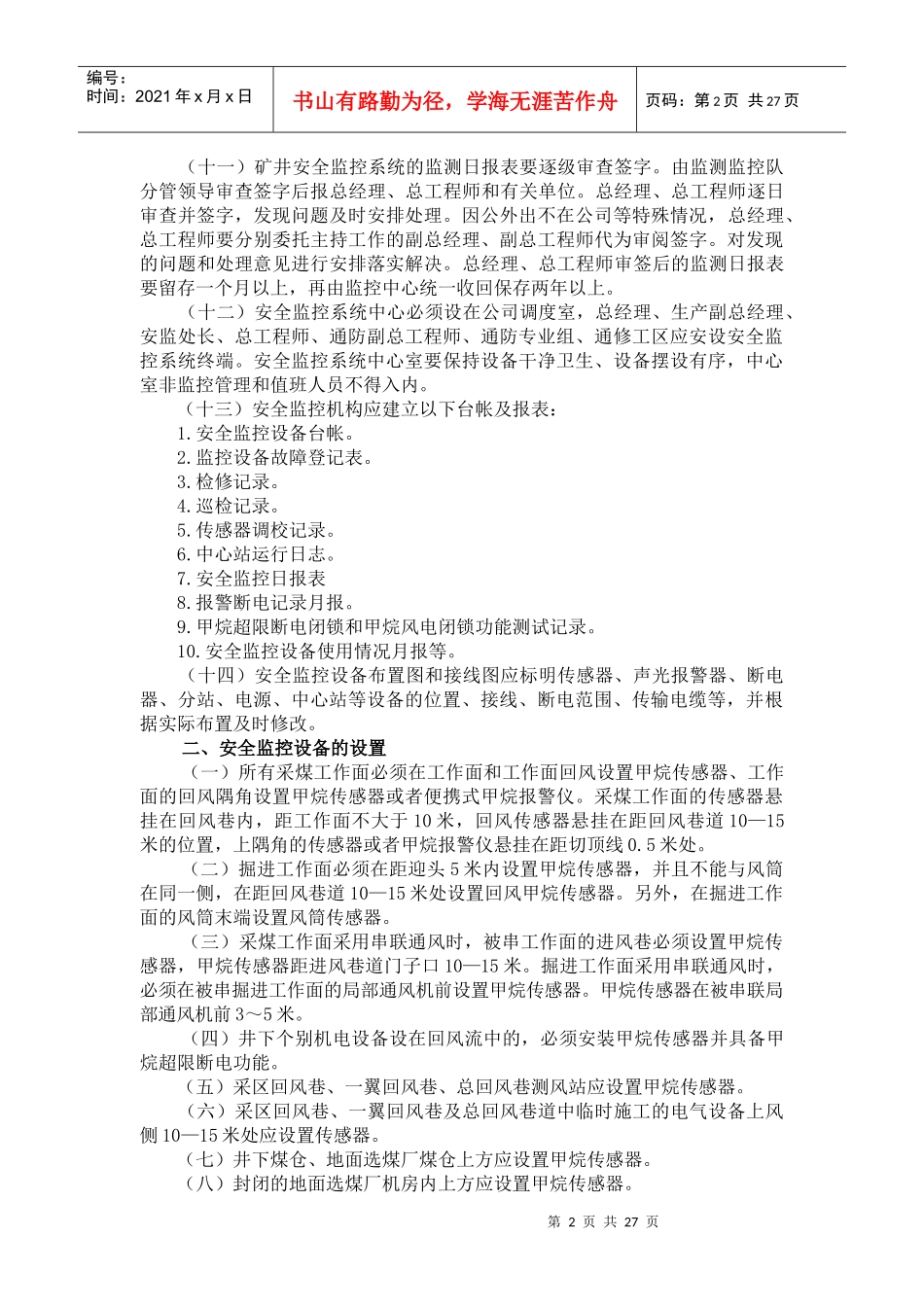 安全监控、人员定位和通讯联络管理规定_第2页